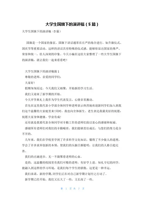 大学生国旗下的演讲稿(5篇)