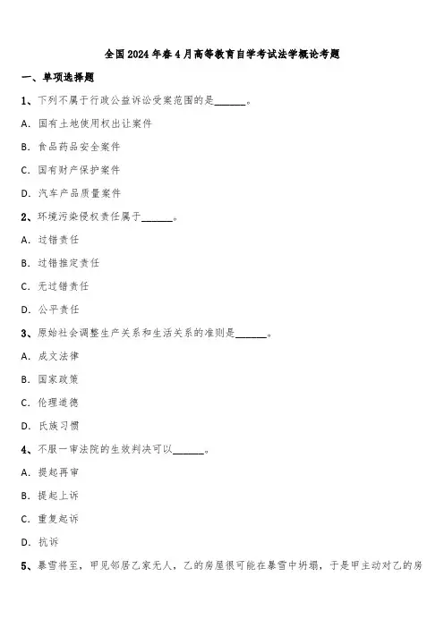 全国2024年春4月高等教育自学考试法学概论考题含解析