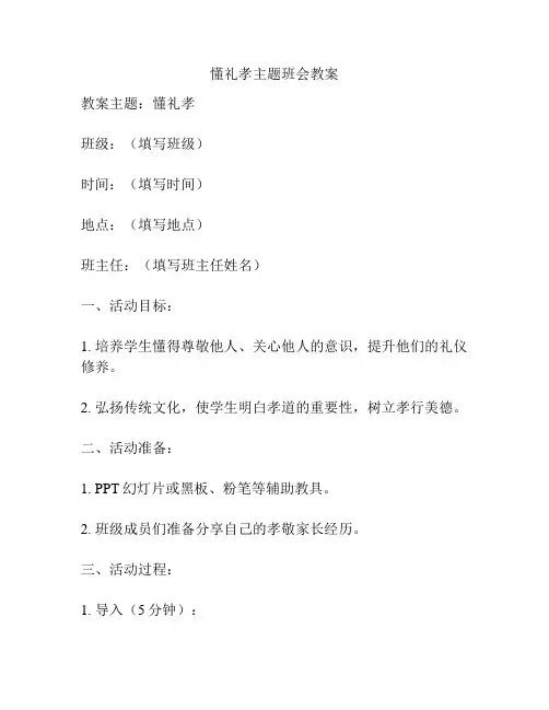 懂礼孝主题班会教案