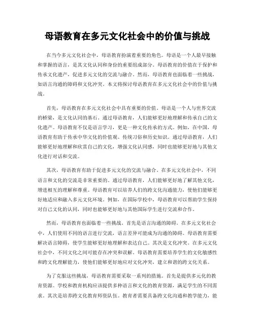 母语教育在多元文化社会中的价值与挑战