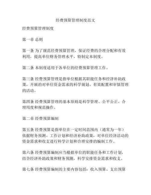 经费预算管理制度范文