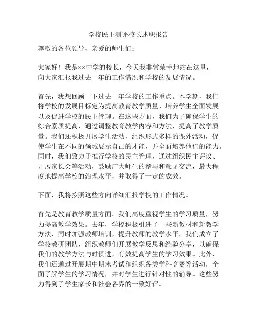 学校民主测评校长述职报告
