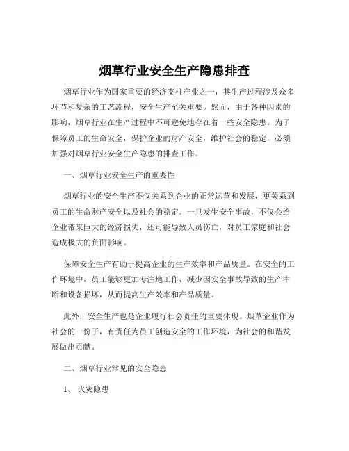 烟草行业安全生产隐患排查