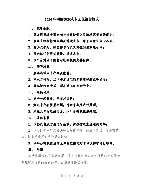 2024年网络游戏点卡充值销售协议