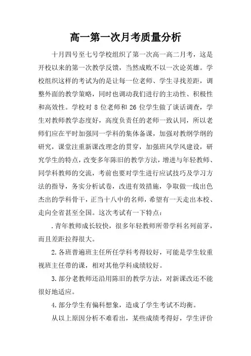 高一第一次月考质量分析