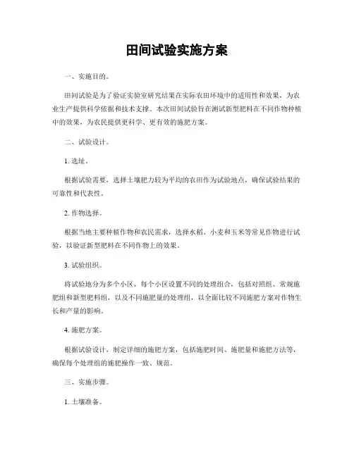田间试验实施方案