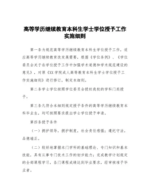 高等学历继续教育本科生学士学位授予工作实施细则