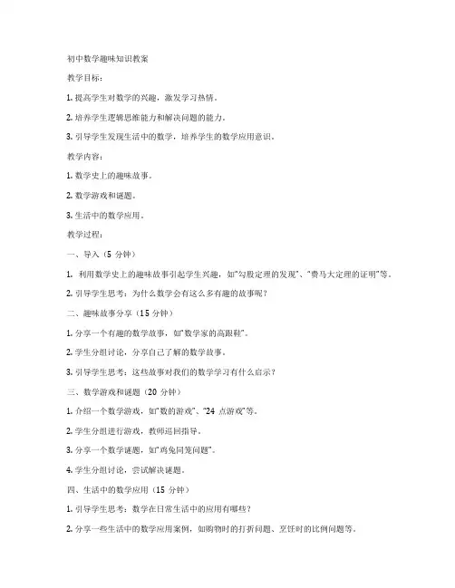 初中数学趣味知识教案