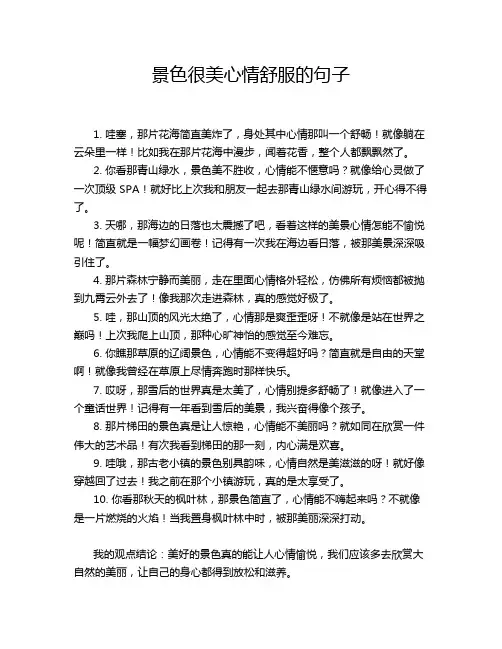 景色很美心情舒服的句子