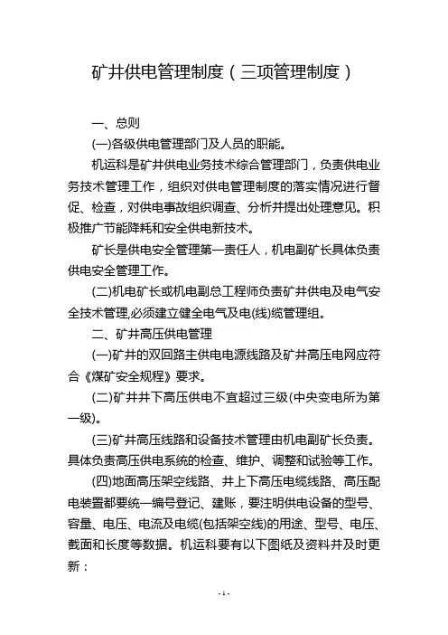 矿井供电管理制度(三项管理制度)