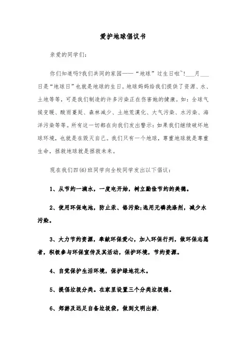 爱护地球倡议书(四篇)