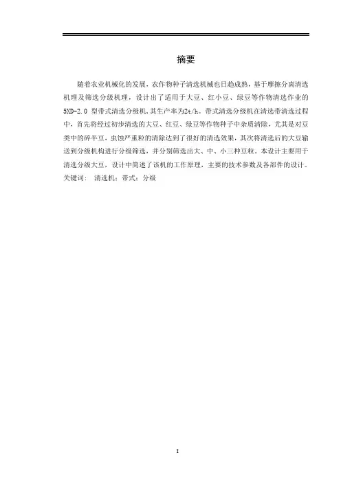 机械毕业设计1160农作物种子清选机说明书