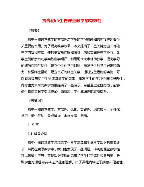 提高初中生物课堂教学的有效性