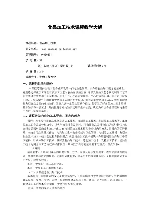 食品加工技术课程教学大纲