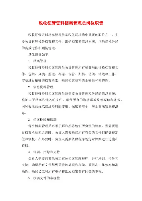 税收征管资料档案管理员岗位职责