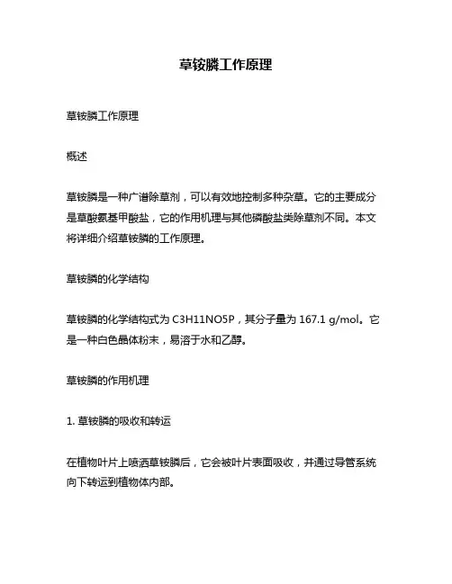 草铵膦工作原理