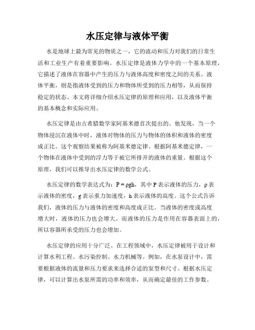 水压定律与液体平衡
