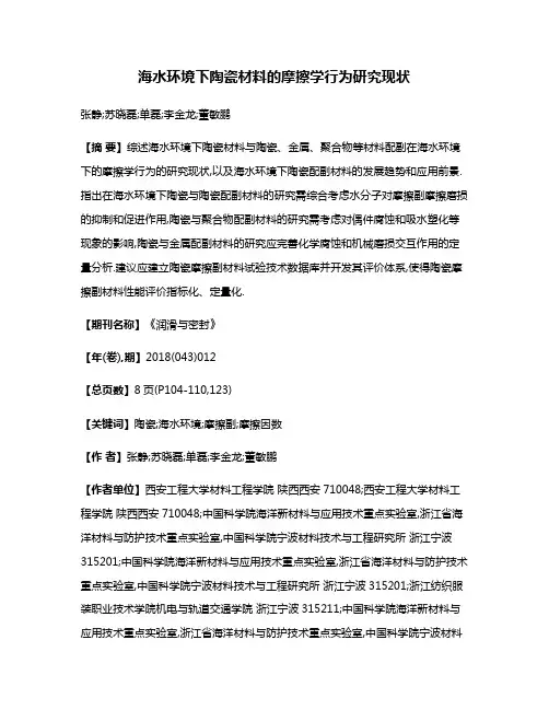 海水环境下陶瓷材料的摩擦学行为研究现状