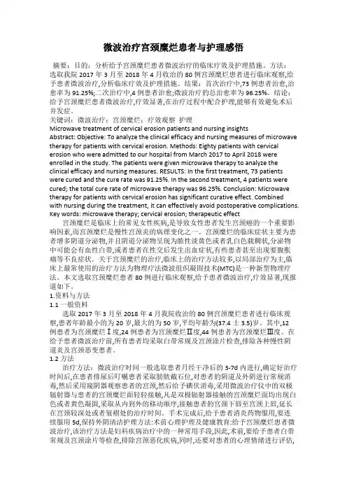 微波治疗宫颈糜烂患者与护理感悟