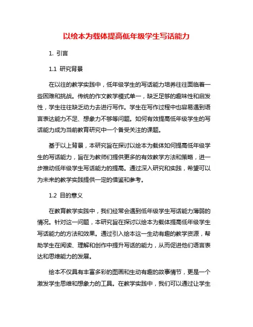 以绘本为载体提高低年级学生写话能力