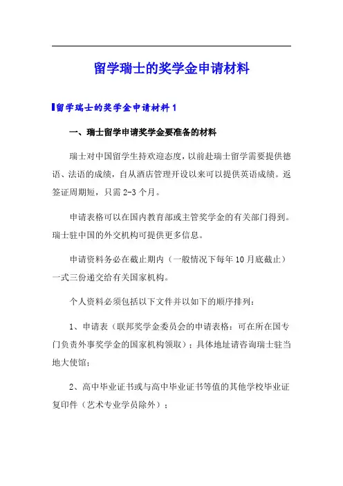 留学瑞士的奖学金申请材料