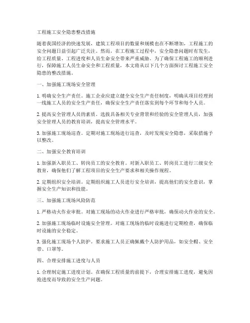 工程施工安全隐患整改措施