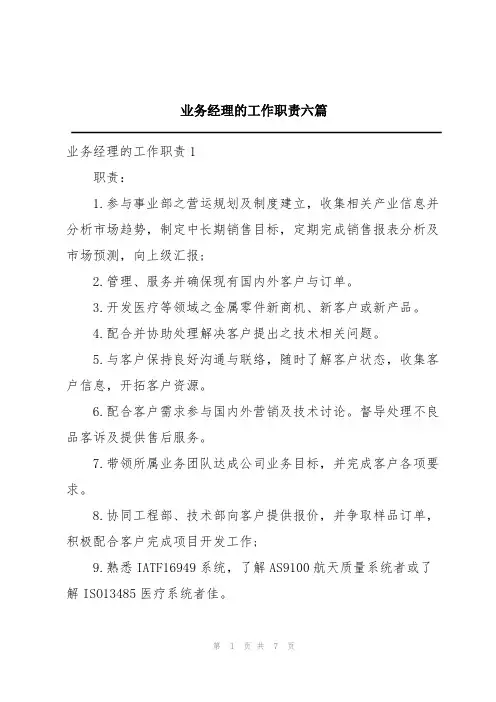 业务经理的工作职责六篇