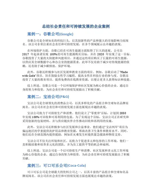 总结社会责任和可持续发展的企业案例