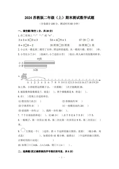 2024苏教版二年级(上)期末测试数学试题(附参考答案)