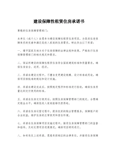 建设保障性租赁住房承诺书