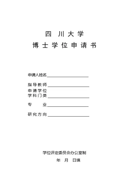 四川大学博士学位申请书