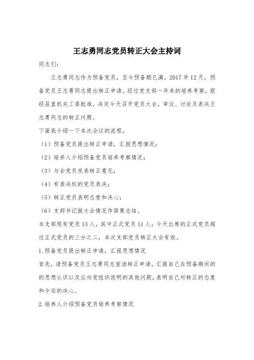 党员转正大会流程及主持词
