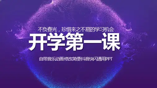 开学第一课抖音快闪PPT