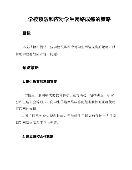 学校预防和应对学生网络成瘾的策略