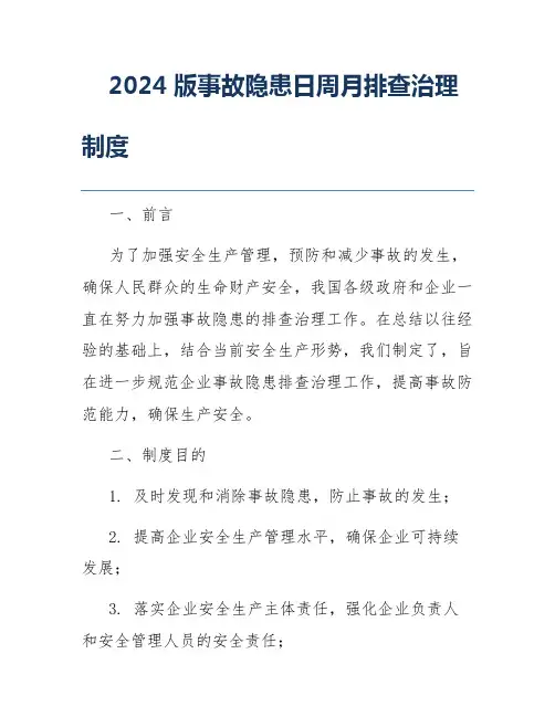 2024版事故隐患日周月排查治理制度