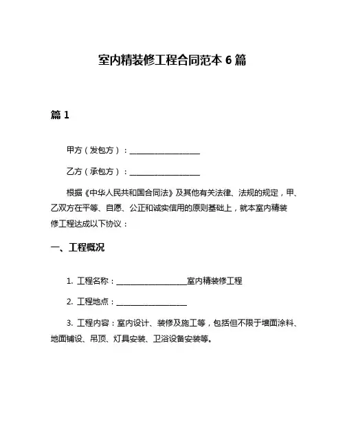室内精装修工程合同范本6篇