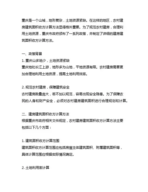 重庆农村建房建筑面积收方计算方法