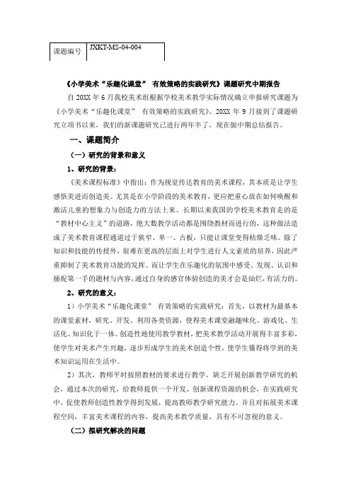 《小学美术“乐趣化课堂”-有效策略的实践研究》课题研究中期报告