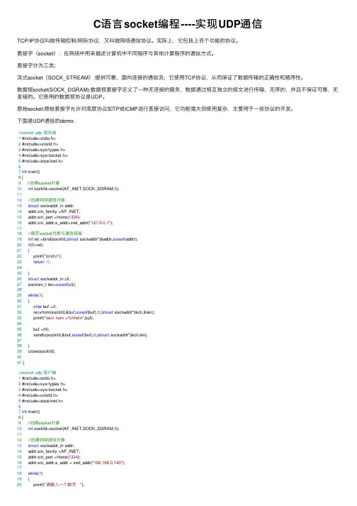 C语言socket编程----实现UDP通信
