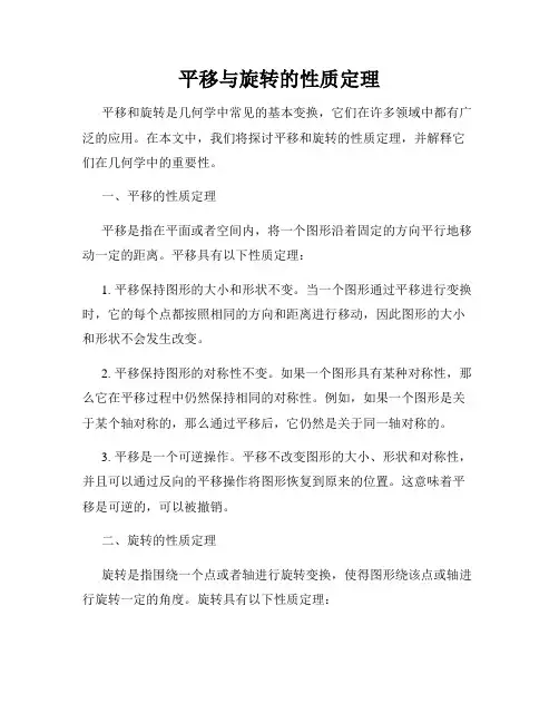 平移与旋转的性质定理