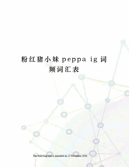 粉红猪小妹peppa ig词频词汇表