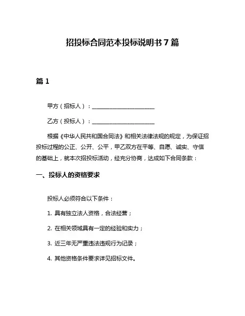 招投标合同范本投标说明书7篇