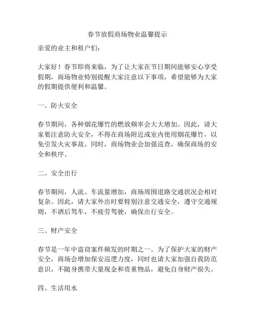 春节放假商场物业温馨提示