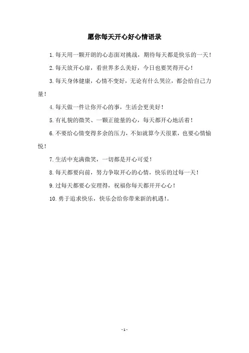 愿你每天开心好心情语录