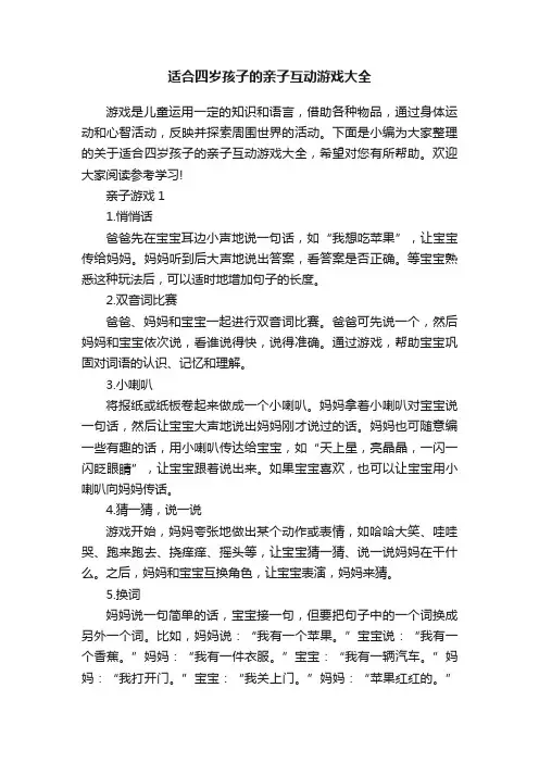 适合四岁孩子的亲子互动游戏大全