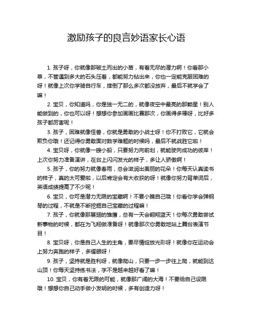 激励孩子的良言妙语家长心语
