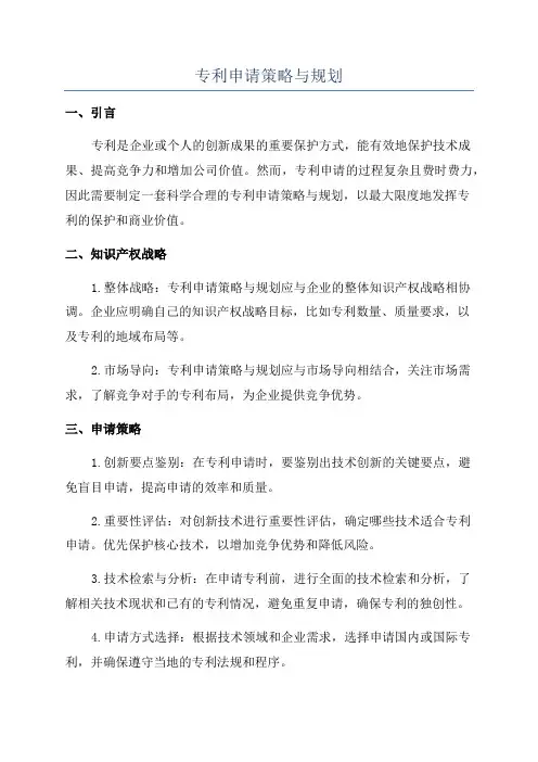 专利申请策略与规划