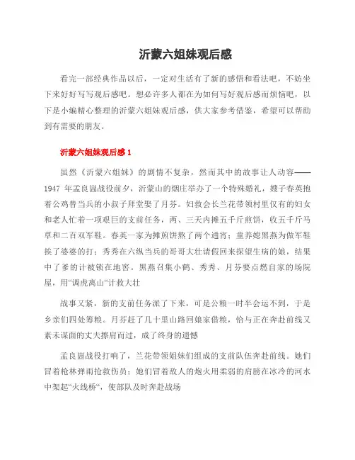 沂蒙六姐妹观后感