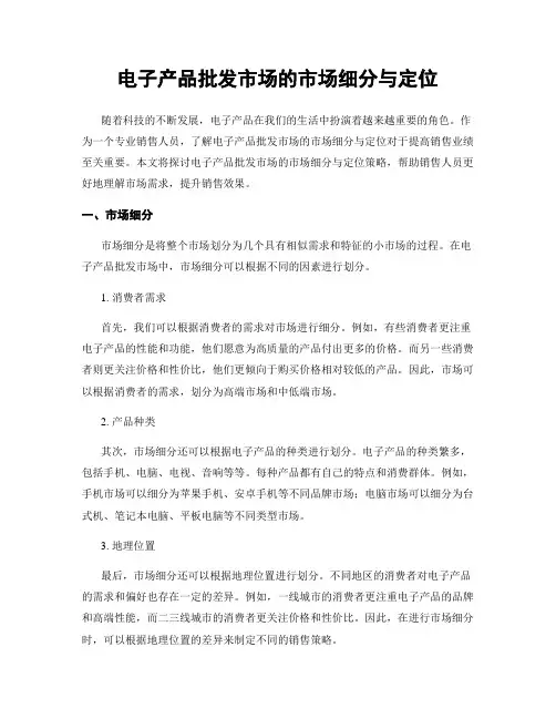 电子产品批发市场的市场细分与定位