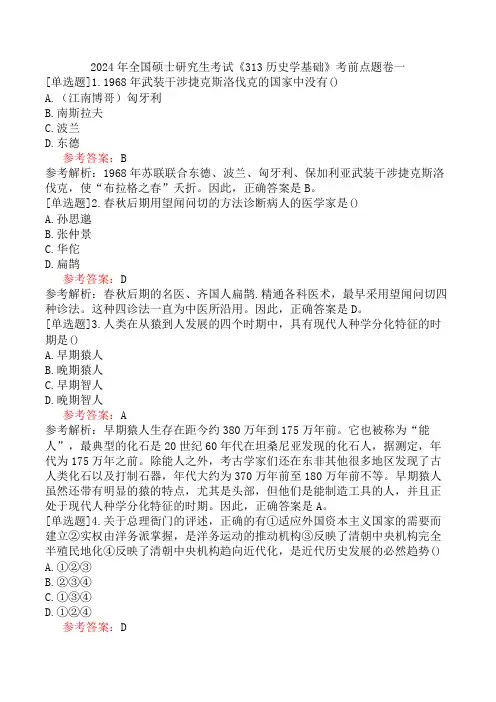 2024年全国硕士研究生考试《313历史学基础》考前点题卷一